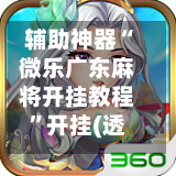 辅助神器“微乐广东麻将开挂教程”开挂(透视)辅助神器-第2张图片