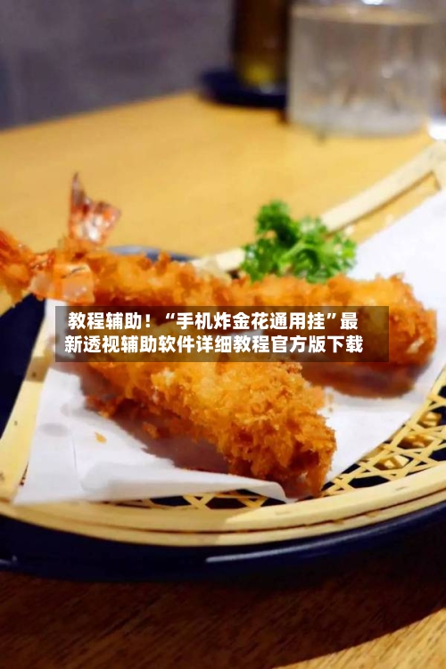 教程辅助！“手机炸金花通用挂”最新透视辅助软件详细教程官方版下载-第1张图片