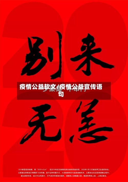 疫情公益软文/疫情公益宣传语句-第1张图片