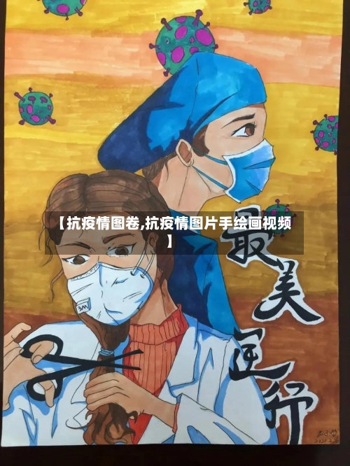 【抗疫情图卷,抗疫情图片手绘画视频】-第2张图片