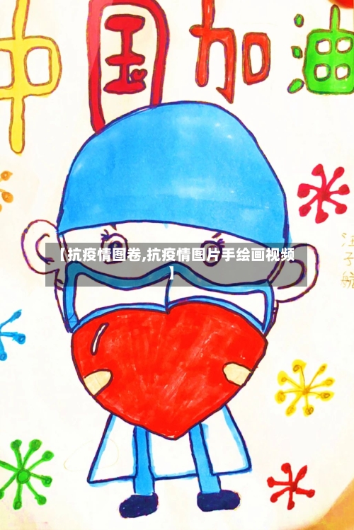 【抗疫情图卷,抗疫情图片手绘画视频】-第1张图片