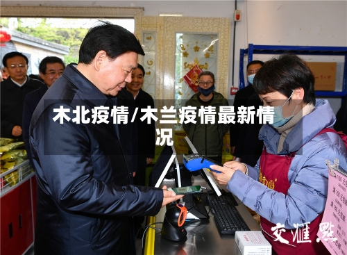 木北疫情/木兰疫情最新情况-第1张图片