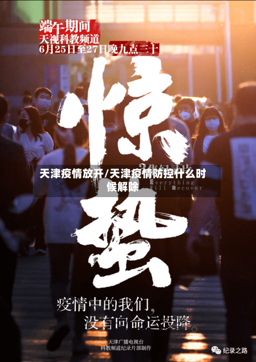 天津疫情放开/天津疫情防控什么时候解除-第1张图片