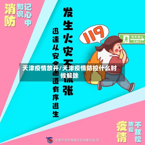 天津疫情放开/天津疫情防控什么时候解除-第3张图片