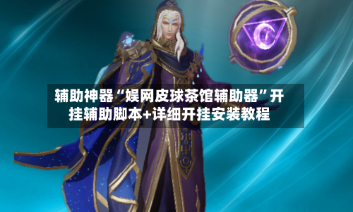 辅助神器“娱网皮球茶馆辅助器”开挂辅助脚本+详细开挂安装教程-第2张图片