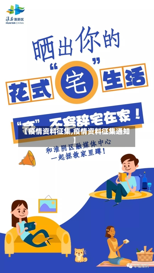 【疫情资料征集,疫情资料征集通知】-第1张图片