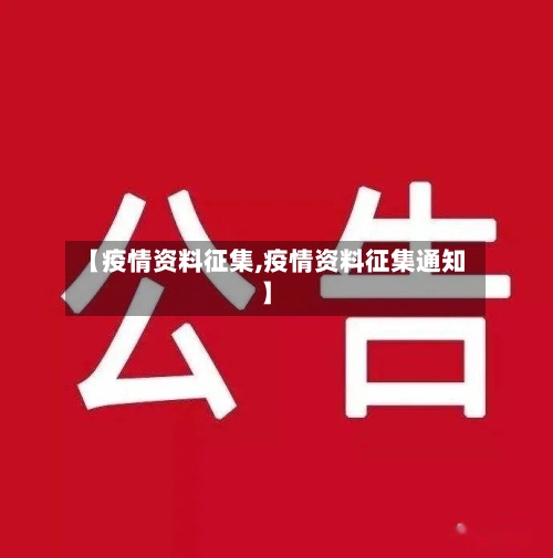 【疫情资料征集,疫情资料征集通知】-第3张图片