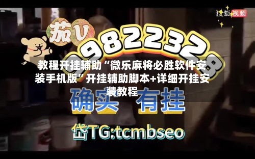 教程开挂辅助“微乐麻将必胜软件安装手机版”开挂辅助脚本+详细开挂安装教程-第1张图片