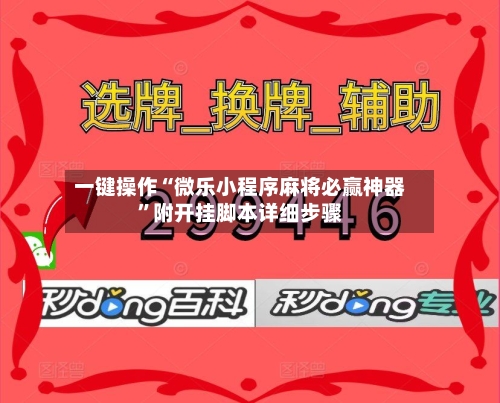 一键操作“微乐小程序麻将必赢神器	”附开挂脚本详细步骤-第1张图片