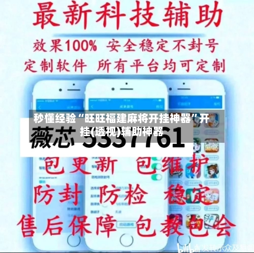 秒懂经验“旺旺福建麻将开挂神器”开挂(透视)辅助神器-第1张图片