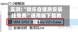 实测!“微乐自建房安装挂免费	”通用版下载教程！-第3张图片