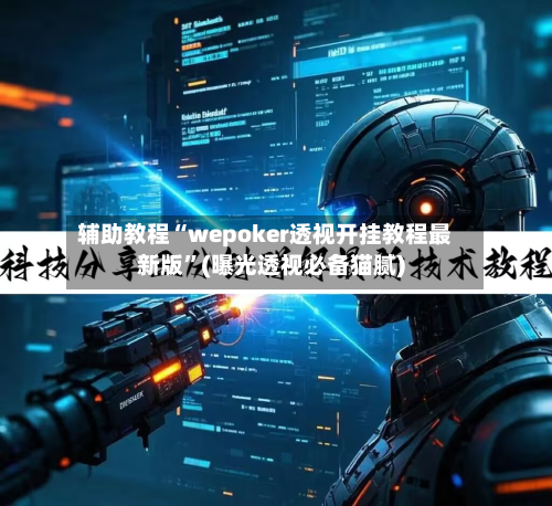 辅助教程“wepoker透视开挂教程最新版”(曝光透视必备猫腻)-第1张图片