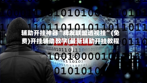 辅助开挂神器“牌友联盟透视挂	”(免费)开挂辅助教学(最新辅助开挂教程)-第1张图片