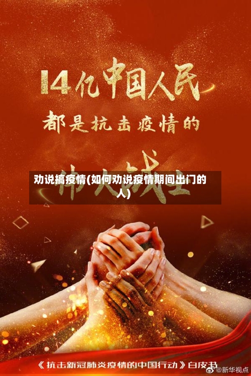 劝说搞疫情(如何劝说疫情期间出门的人)-第1张图片