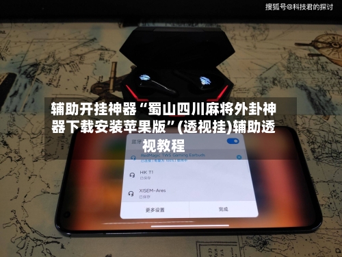 辅助开挂神器“蜀山四川麻将外卦神器下载安装苹果版”(透视挂)辅助透视教程-第1张图片