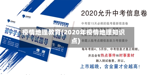 疫情地理教育(2020年疫情地理知识点)-第1张图片