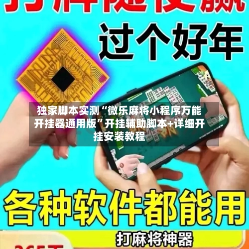 独家脚本实测“微乐麻将小程序万能开挂器通用版	”开挂辅助脚本+详细开挂安装教程-第1张图片
