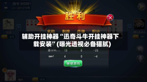 辅助开挂神器“迅奇斗牛开挂神器下载安装	”(曝光透视必备猫腻)-第2张图片