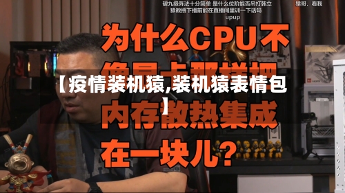 【疫情装机猿,装机猿表情包】-第1张图片