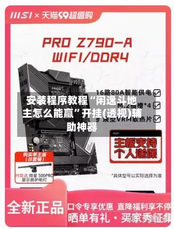 安装程序教程“闲逸斗地主怎么能赢”开挂(透视)辅助神器-第2张图片