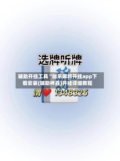 辅助开挂工具“微乐麻将开挂app下载安装(辅助神器)开挂详细教程-第2张图片