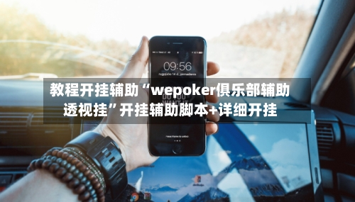 教程开挂辅助“wepoker俱乐部辅助透视挂”开挂辅助脚本+详细开挂-第1张图片