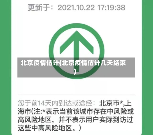 北京疫情估计(北京疫情估计几天结束)-第1张图片