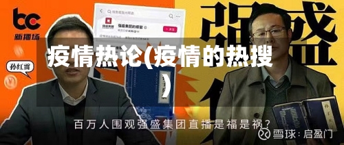 疫情热论(疫情的热搜)-第1张图片