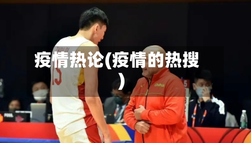 疫情热论(疫情的热搜)-第3张图片