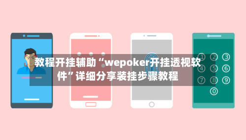教程开挂辅助“wepoker开挂透视软件”详细分享装挂步骤教程-第1张图片