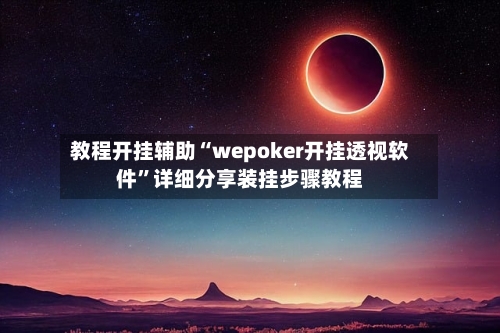 教程开挂辅助“wepoker开挂透视软件”详细分享装挂步骤教程-第2张图片
