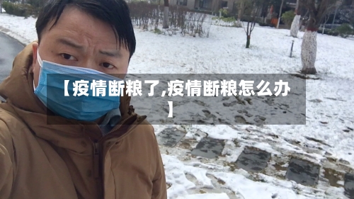 【疫情断粮了,疫情断粮怎么办】-第1张图片
