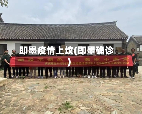 即墨疫情上坟(即墨确诊)-第2张图片