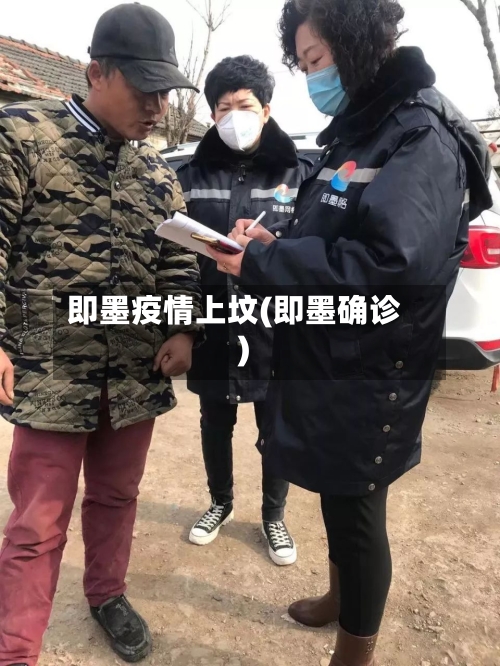 即墨疫情上坟(即墨确诊)-第3张图片