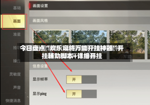今日盘点“欢乐麻将万能开挂神器	”开挂辅助脚本+详细开挂-第2张图片