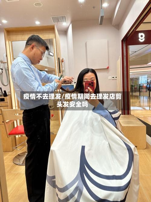 疫情不去理发/疫情期间去理发店剪头发安全吗-第1张图片