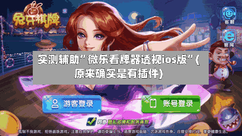 实测辅助”微乐看牌器透视ios版	”(原来确实是有插件)-第2张图片