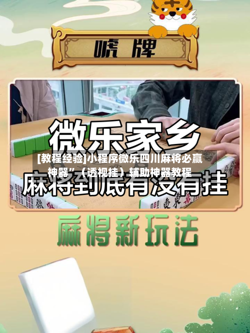 [教程经验]小程序微乐四川麻将必赢神器	”（透视挂）辅助神器教程-第1张图片