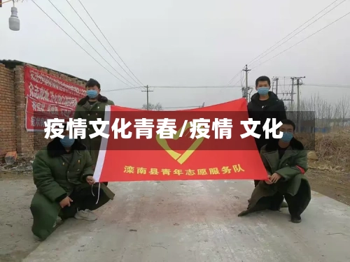 疫情文化青春/疫情 文化-第1张图片