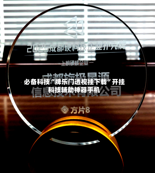 必备科技“牌乐门透视挂下载”开挂科技辅助神器手机-第1张图片
