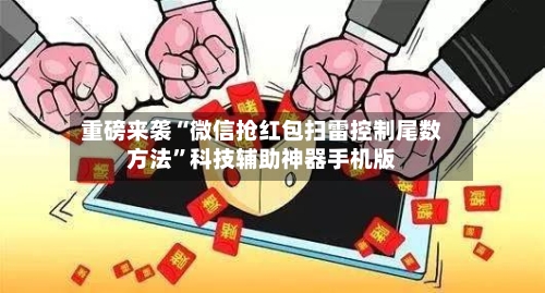 重磅来袭“微信抢红包扫雷控制尾数方法	”科技辅助神器手机版-第1张图片