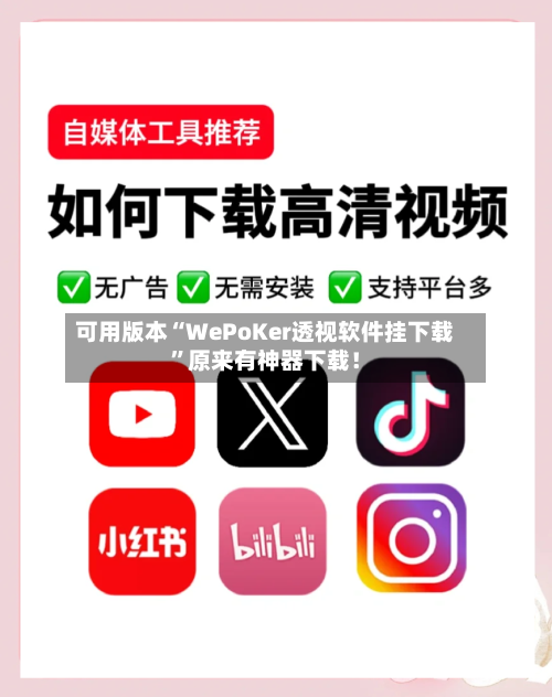 可用版本“WePoKer透视软件挂下载”原来有神器下载！-第1张图片