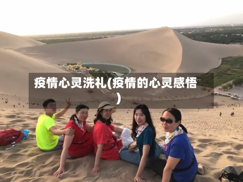 疫情心灵洗礼(疫情的心灵感悟)-第1张图片