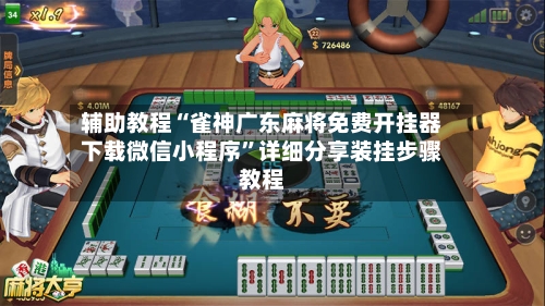 辅助教程“雀神广东麻将免费开挂器下载微信小程序”详细分享装挂步骤教程-第1张图片
