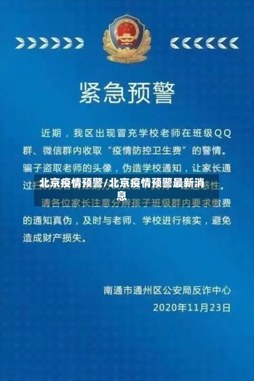 北京疫情预警/北京疫情预警最新消息-第1张图片