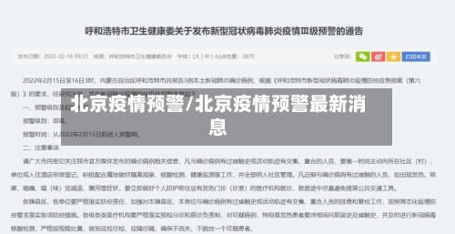 北京疫情预警/北京疫情预警最新消息-第2张图片