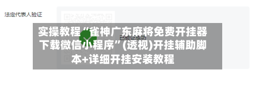实操教程“雀神广东麻将免费开挂器下载微信小程序”(透视)开挂辅助脚本+详细开挂安装教程-第2张图片