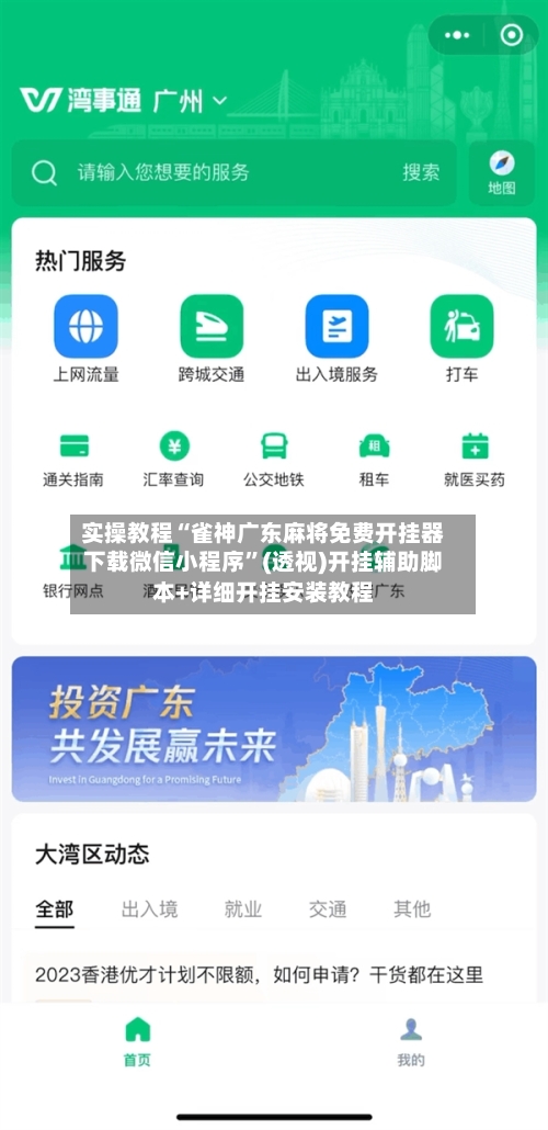实操教程“雀神广东麻将免费开挂器下载微信小程序”(透视)开挂辅助脚本+详细开挂安装教程-第3张图片