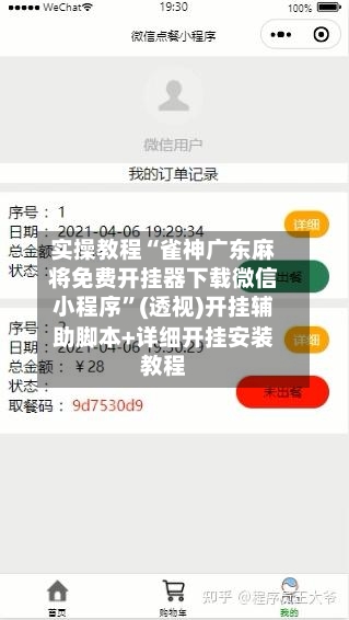 实操教程“雀神广东麻将免费开挂器下载微信小程序”(透视)开挂辅助脚本+详细开挂安装教程-第1张图片