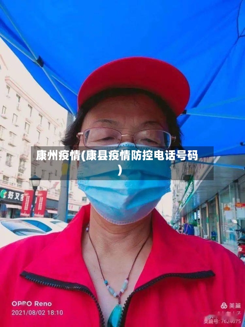 康州疫情(康县疫情防控电话号码)-第1张图片